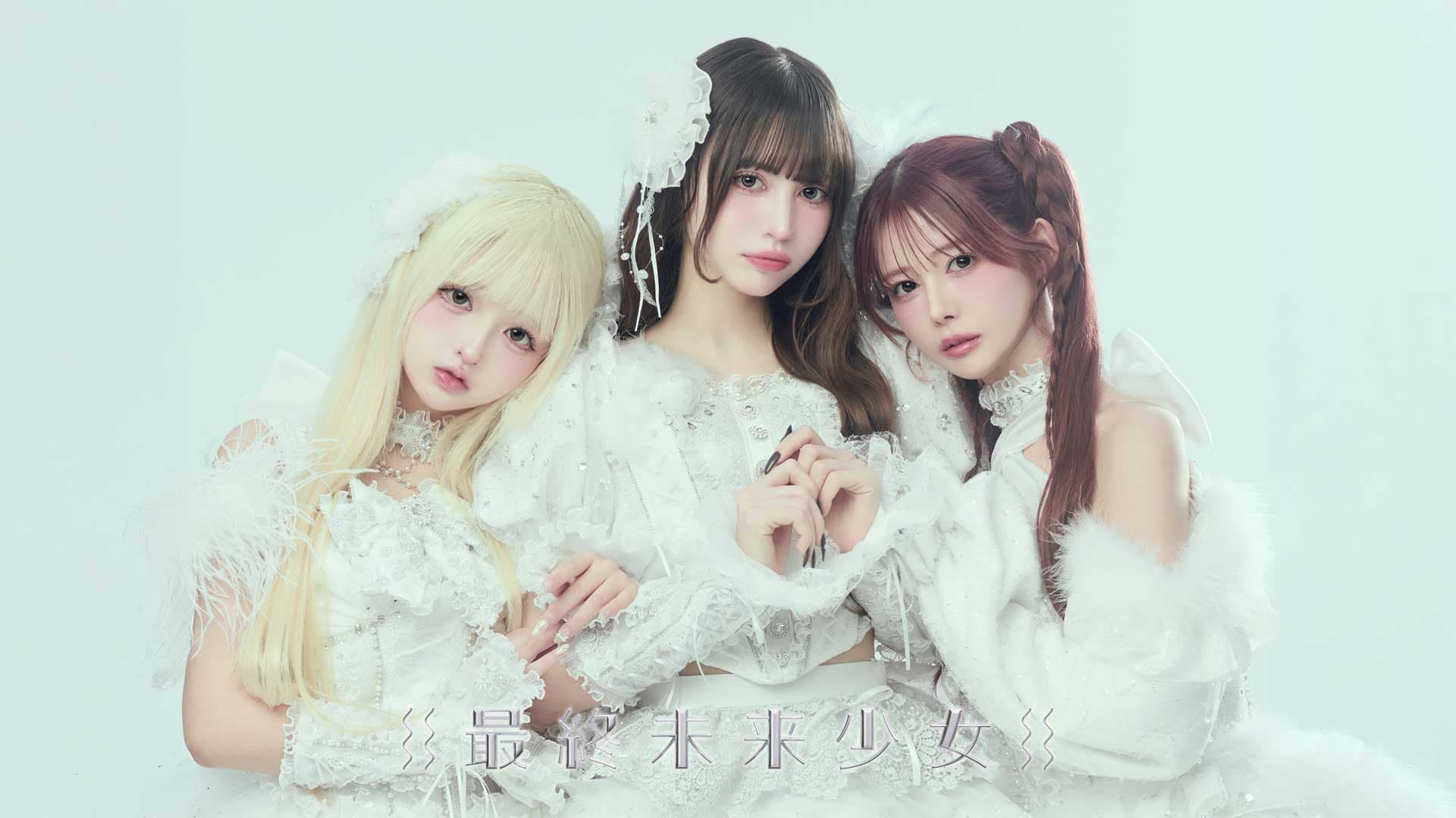 最終未来少女