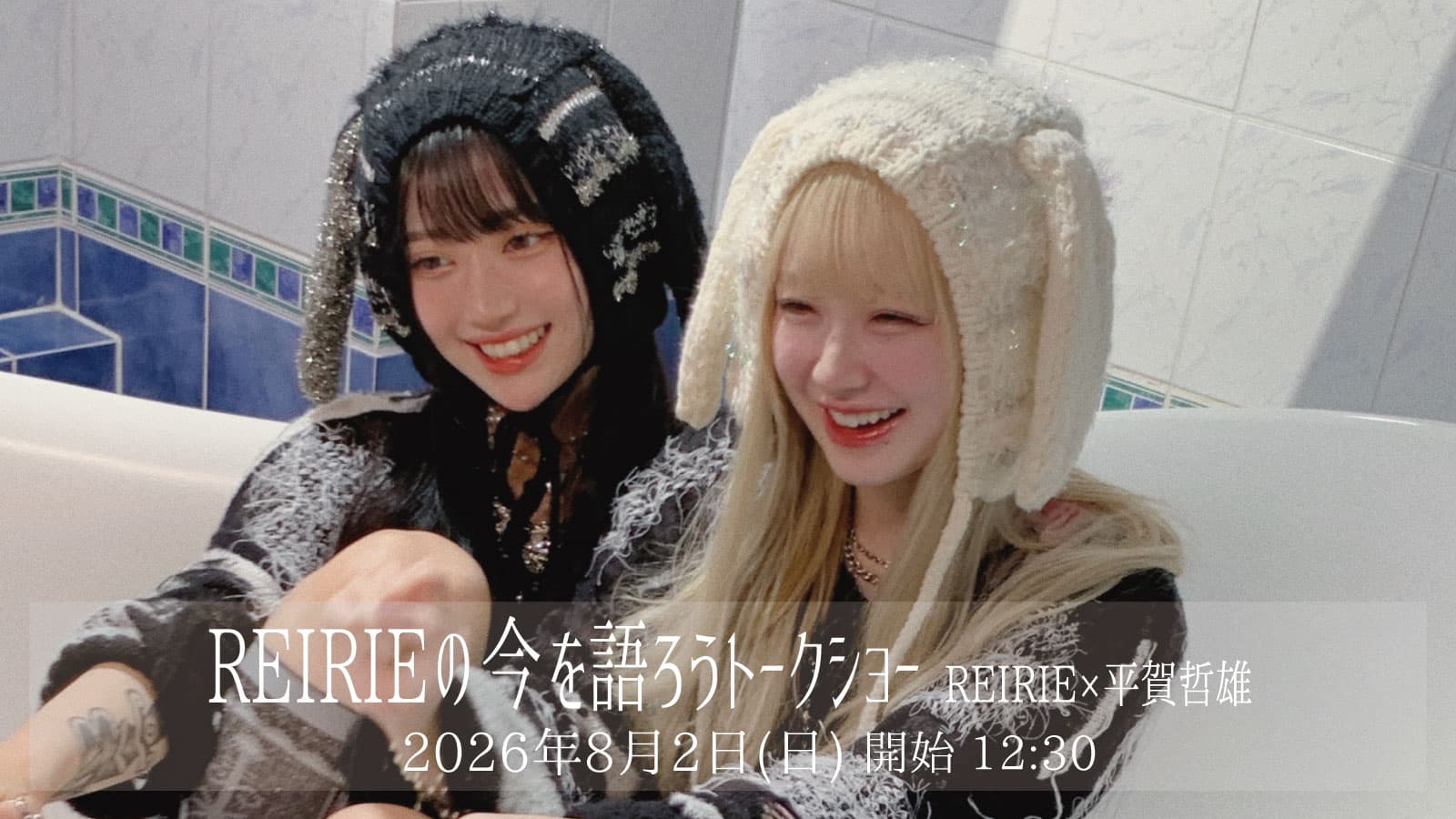 「REIRIEの今を語ろうトークショー(REIRIE×平賀哲雄)」